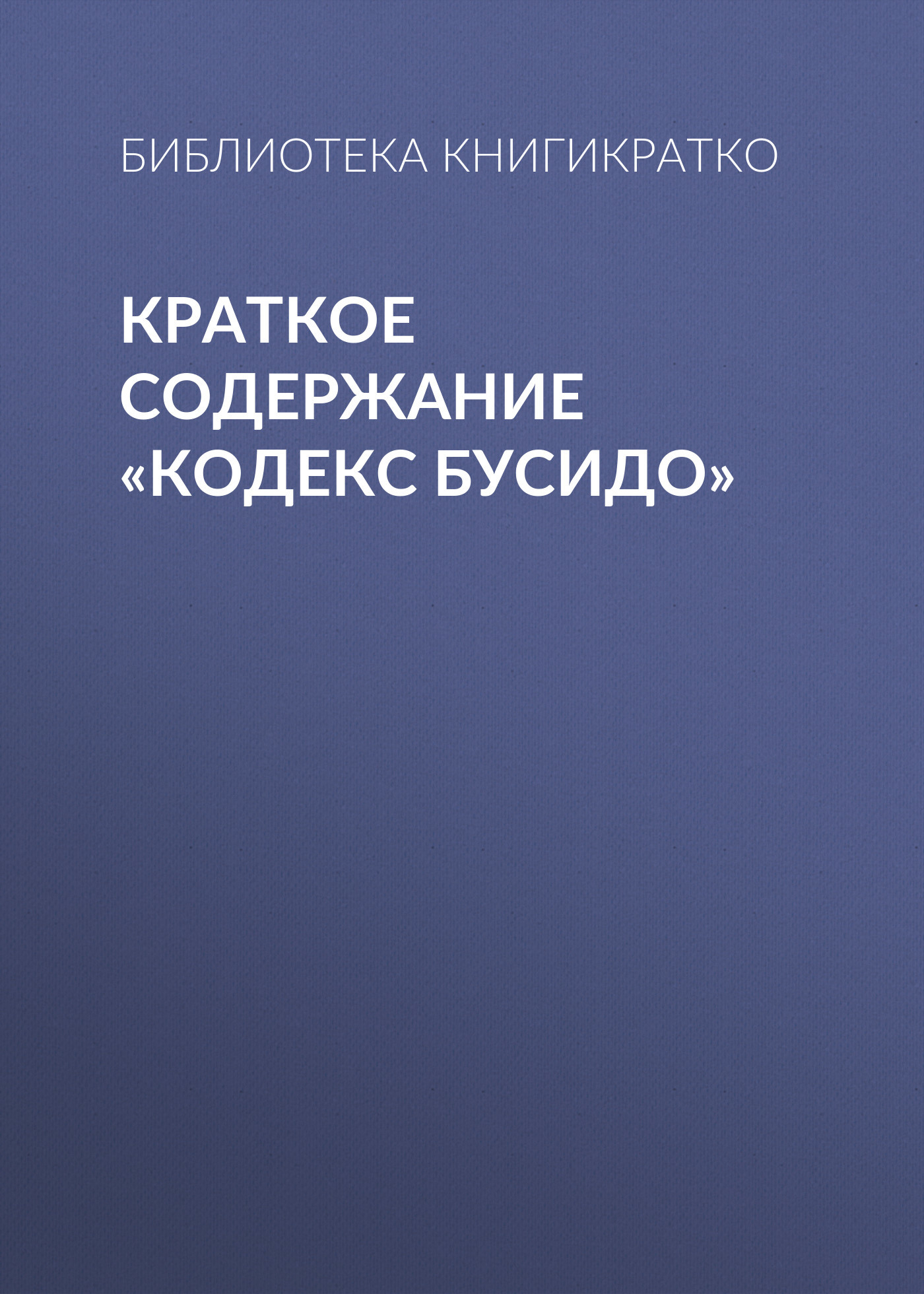 читать Краткое содержание «Кодекс Бусидо»