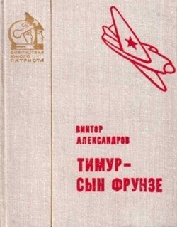 читать Тимур  сын Фрунзе [1979]