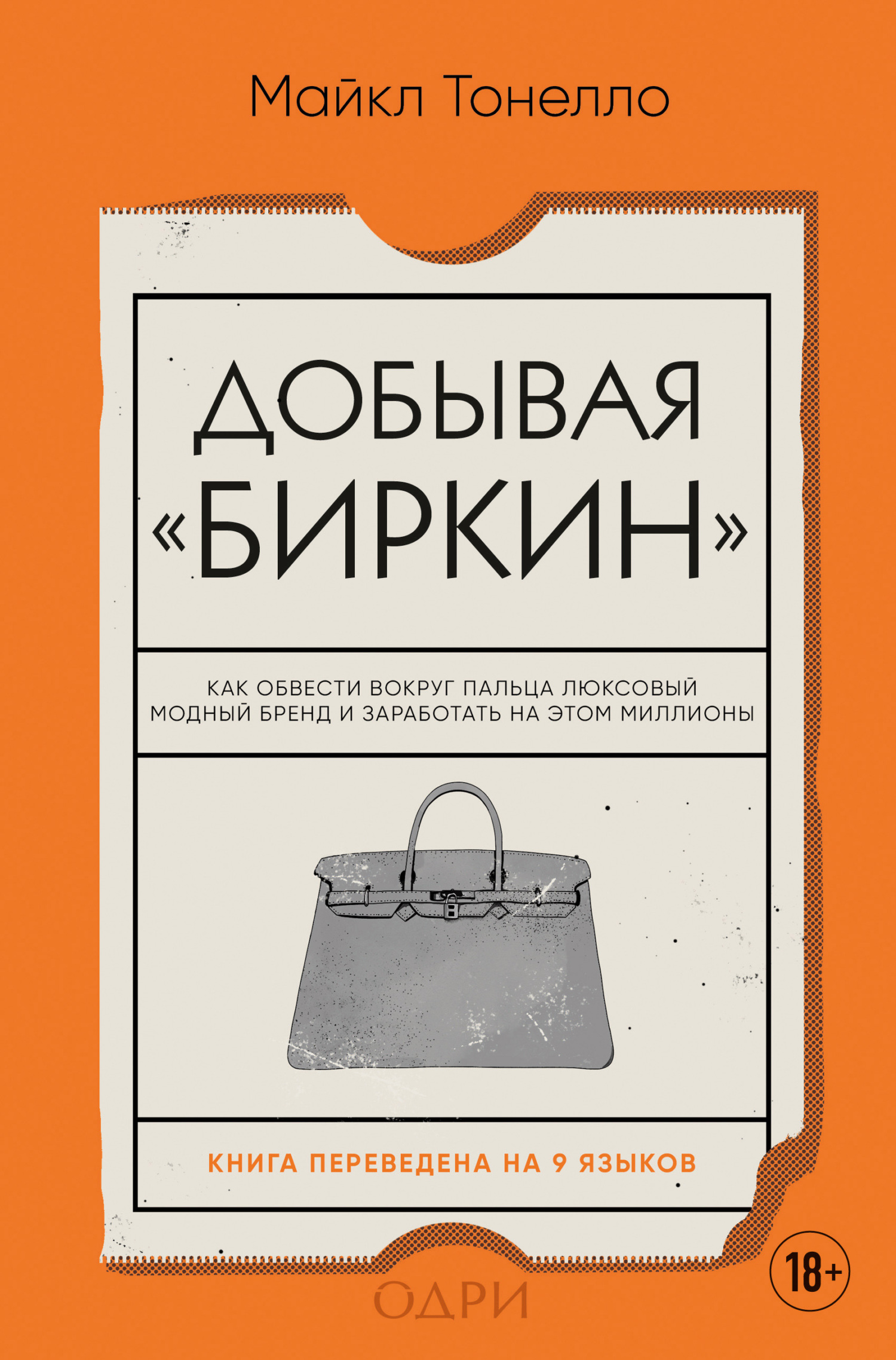 читать Добывая «Биркин». Как обвести вокруг пальца люксовый модный бренд и заработать на этом миллионы