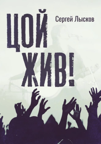 читать Цой жив! Сборник рассказов