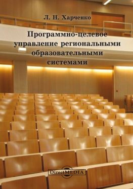 читать Программно-целевое управление региональными образовательными системами
