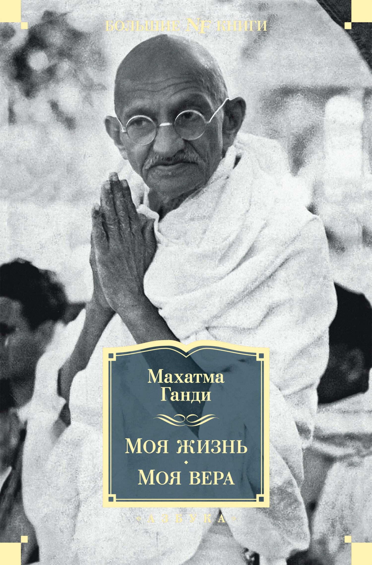 читать Моя жизнь. Моя вера