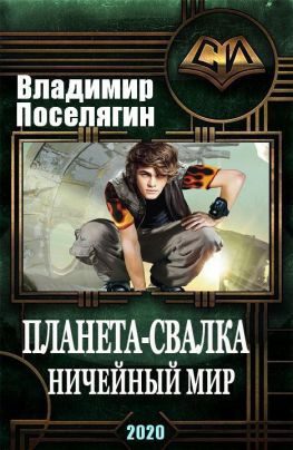 читать Ничейный мир