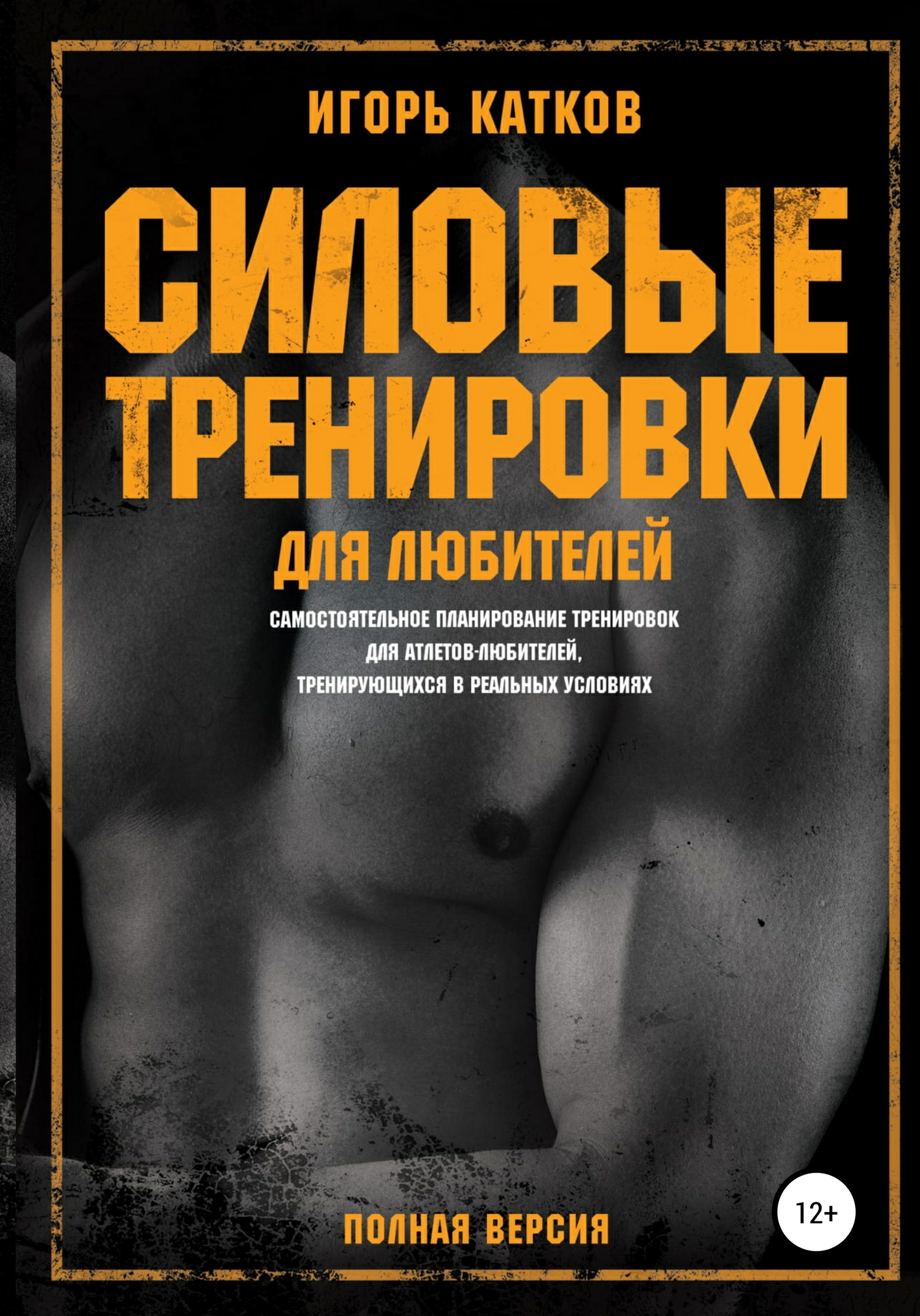 читать Силовые тренировки для любителей