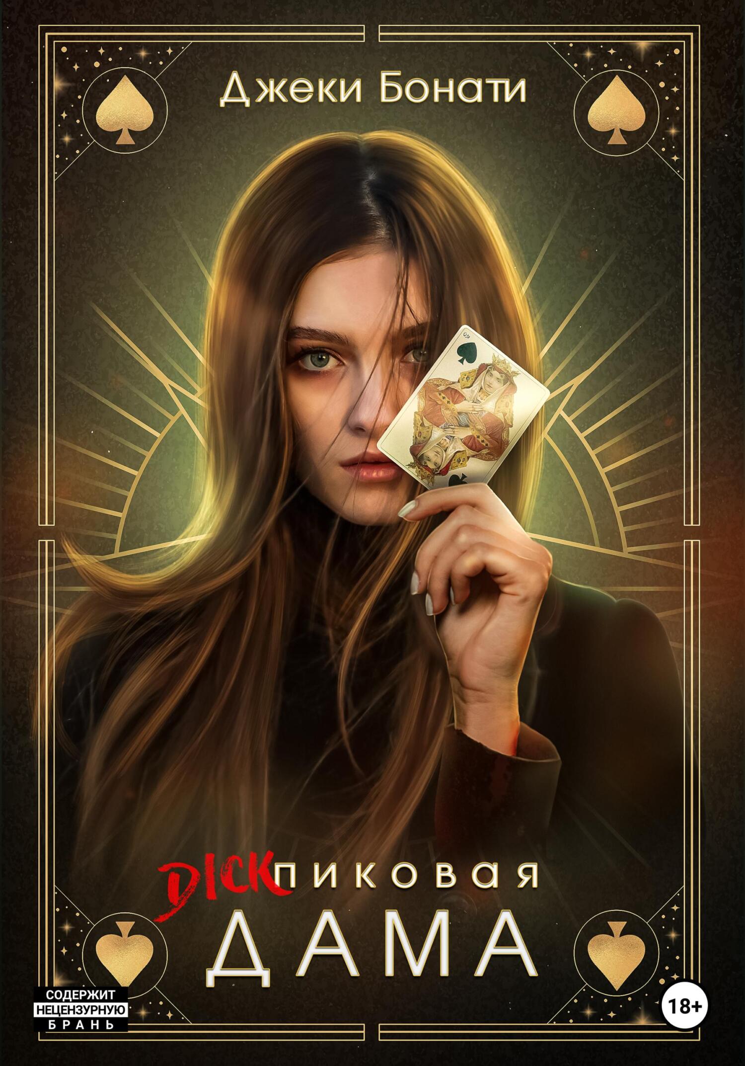 читать Дикпиковая дама