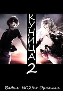 читать Куница. Том 2