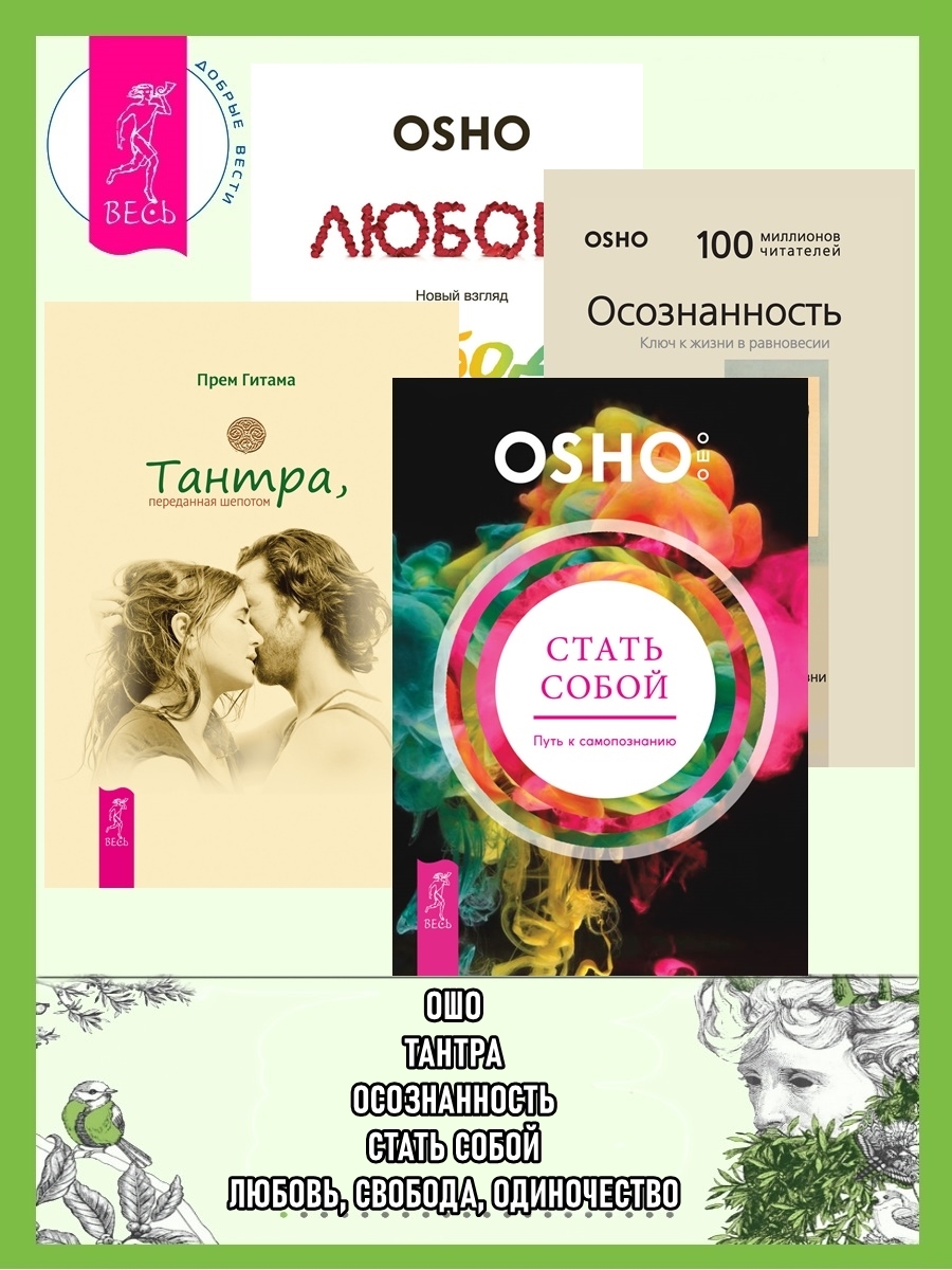 читать Стать собой: Путь к самопознанию. Тантра, переданная шепотом. Осознанность: Ключ к жизни в равновесии. Любовь, свобода, одиночество: Новый взгляд на отношения