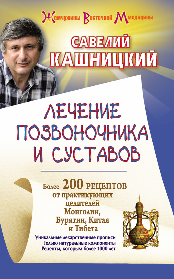 читать Лечение позвоночника и суставов. Более 200 рецептов от практикующих целителей Монголии, Китая, Бурятии и Тибета