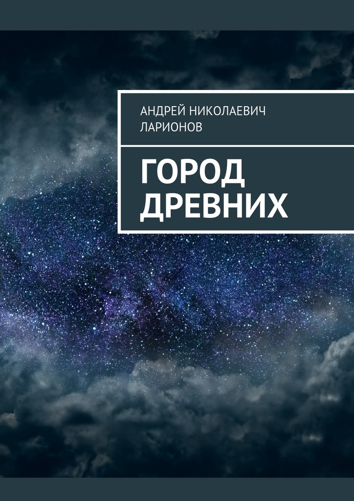читать Город древних