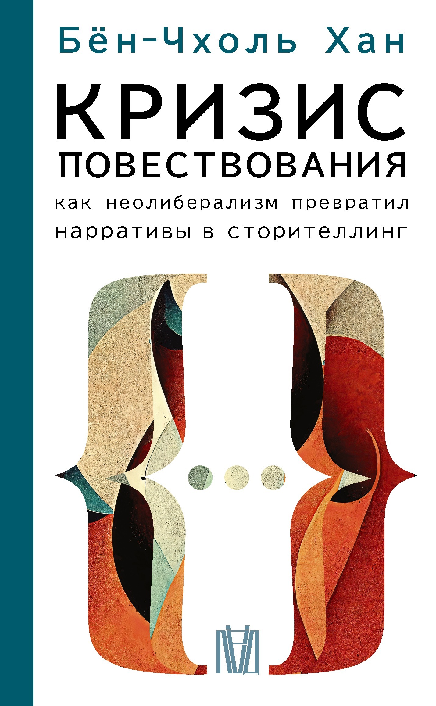 читать Кризис повествования. Как неолиберализм превратил нарративы в сторителлинг