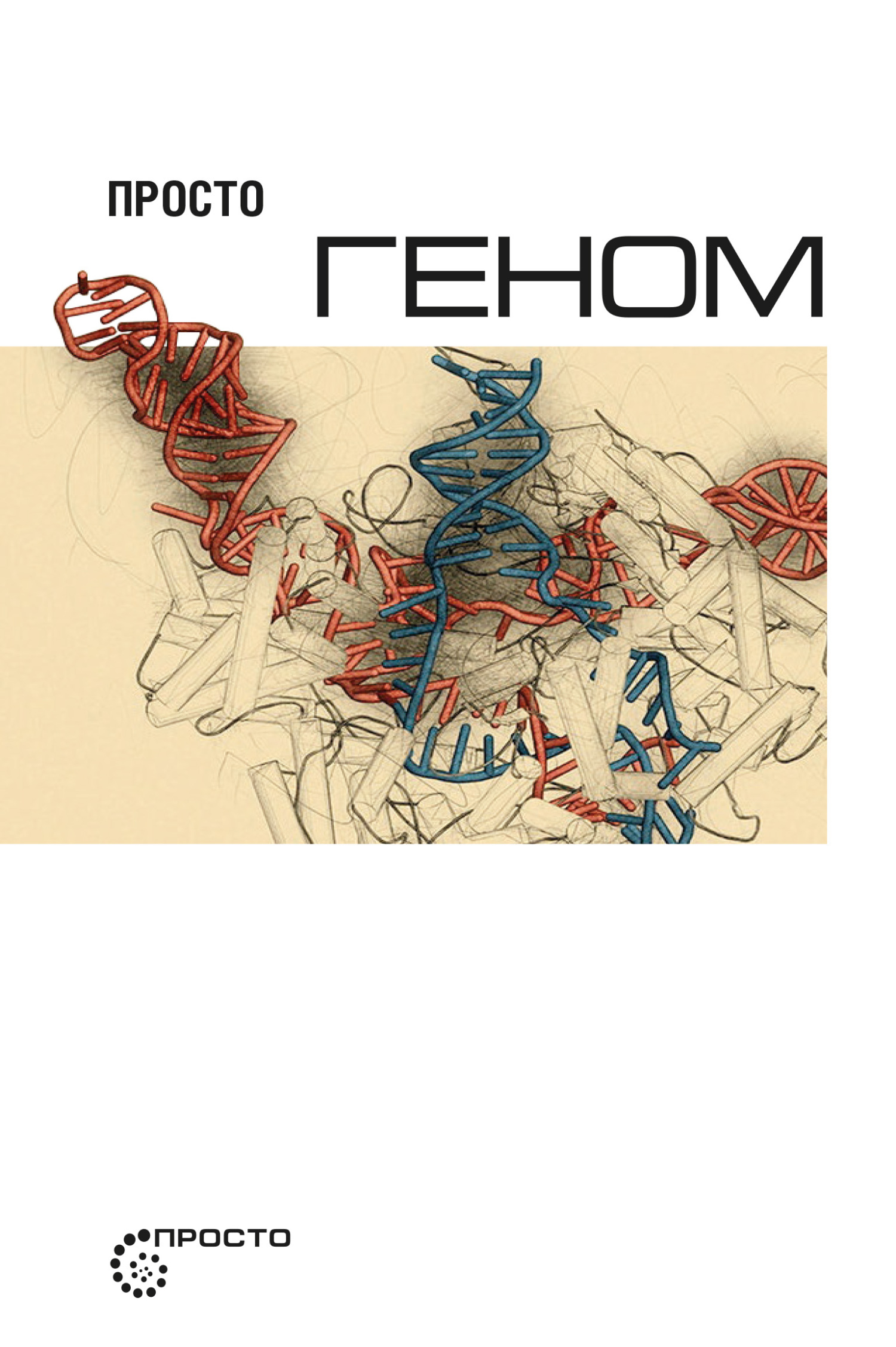 читать Просто геном