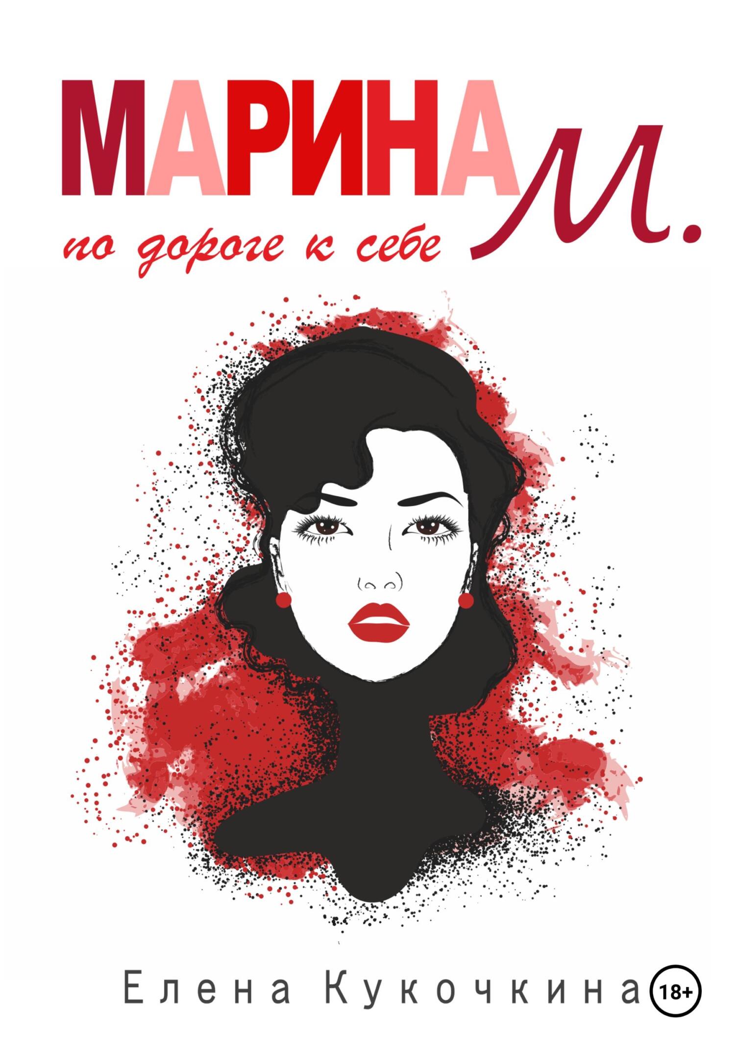 читать Марина М. по дороге к себе