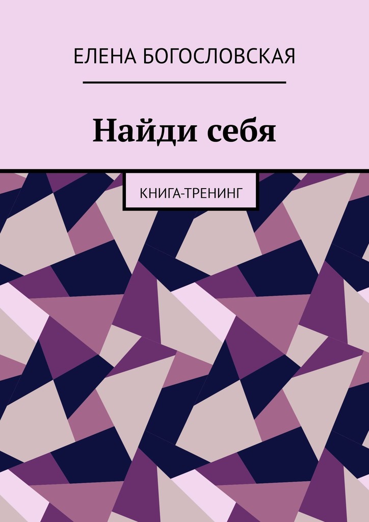 читать Найди себя. Книга-тренинг