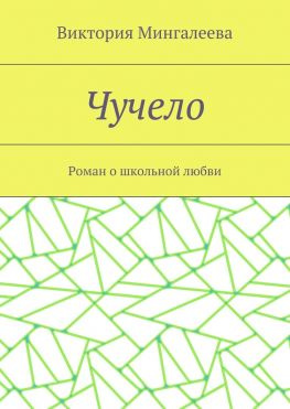 читать Чучело. Роман о школьной любви