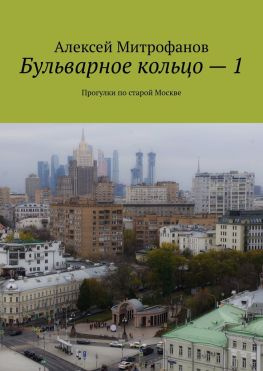 читать Бульварное кольцо  1. Прогулки по старой Москве