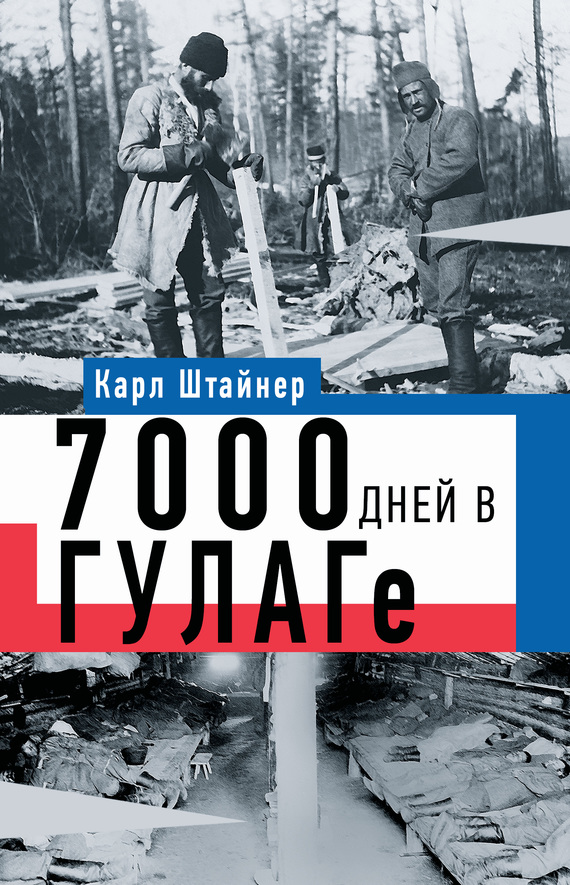 читать 7000 дней в ГУЛАГе