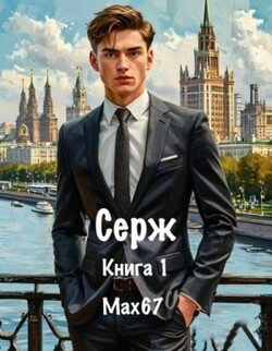 читать Серж. Книга 1