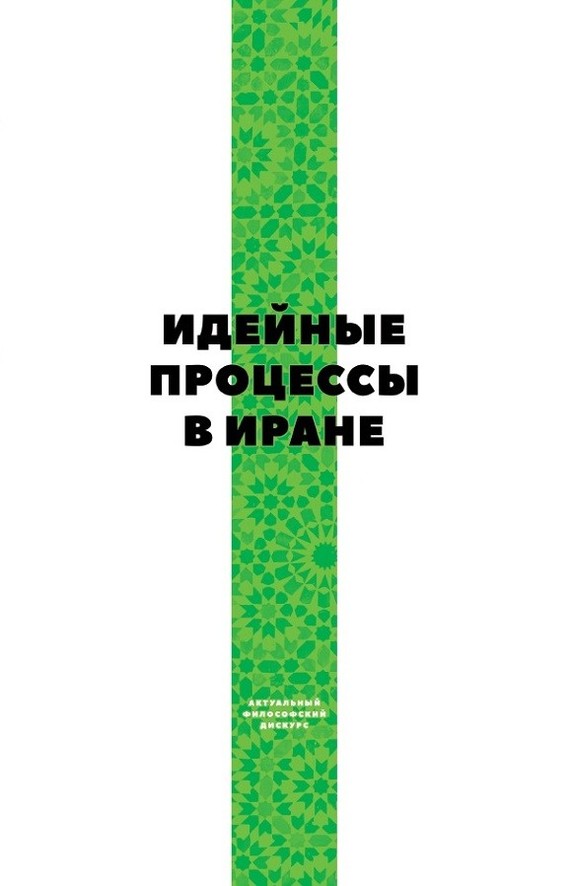 читать Идейные процессы в Иране
