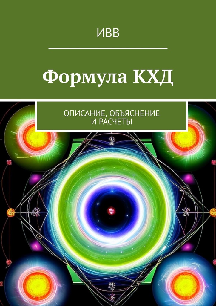 читать Формула КХД. Описание, объяснение и расчеты
