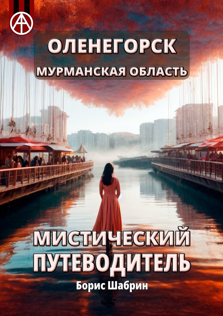 читать Оленегорск. Мурманская область. Мистический путеводитель