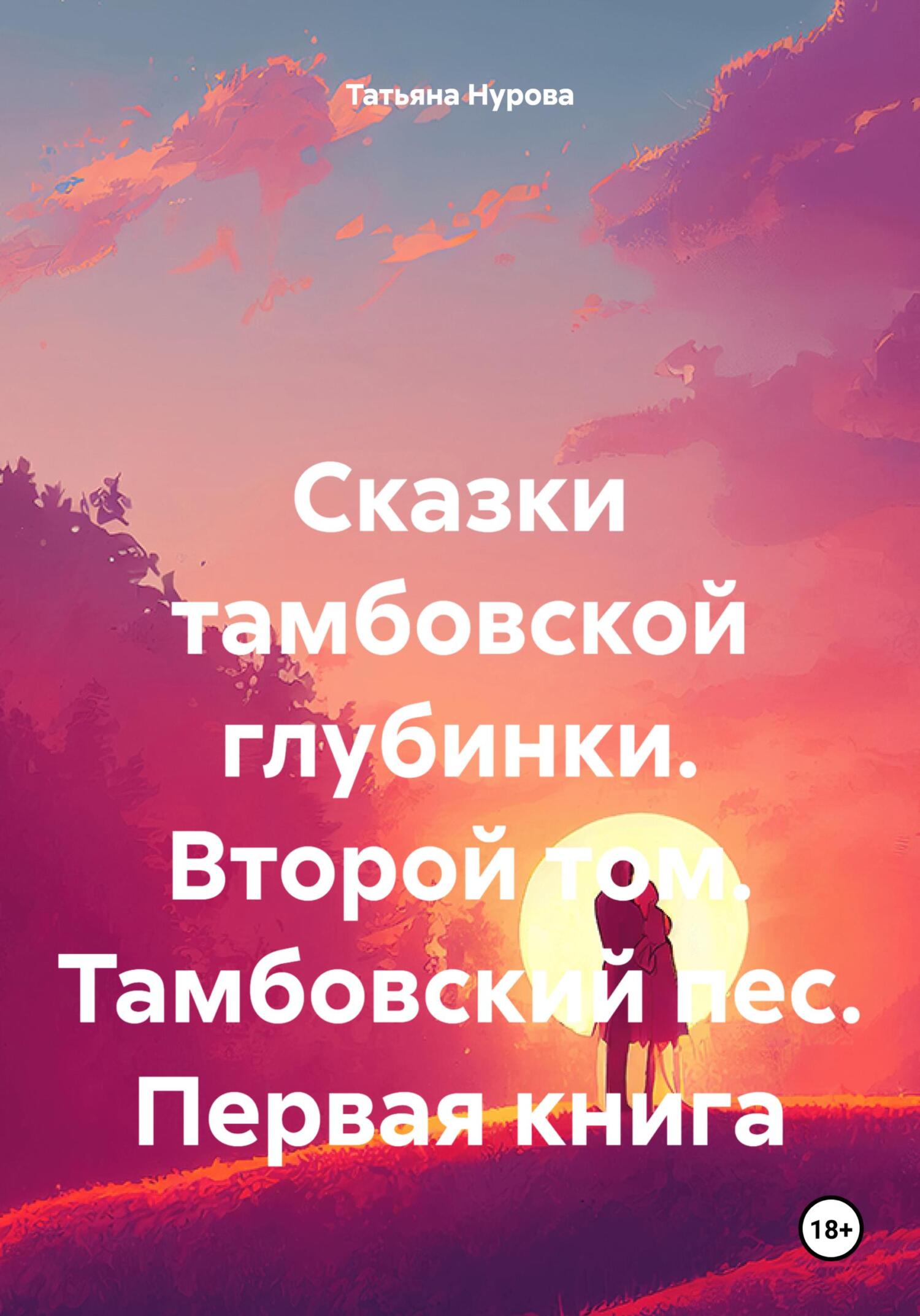 читать Сказки тамбовской глубинки. Второй том. Тамбовский пес. Первая книга