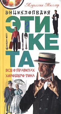 читать Энциклопедия этикета. Все о правилах хорошего тона