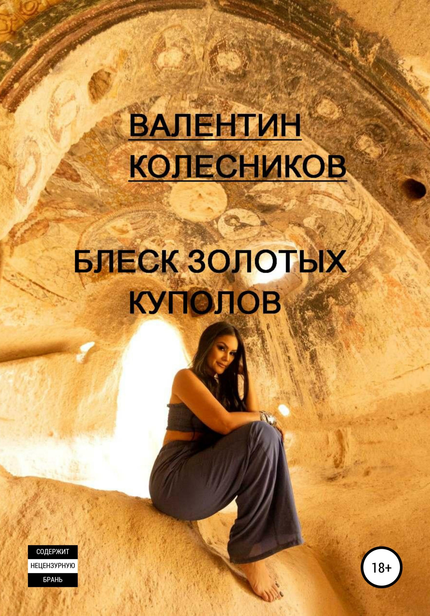 читать Блеск золотых куполов