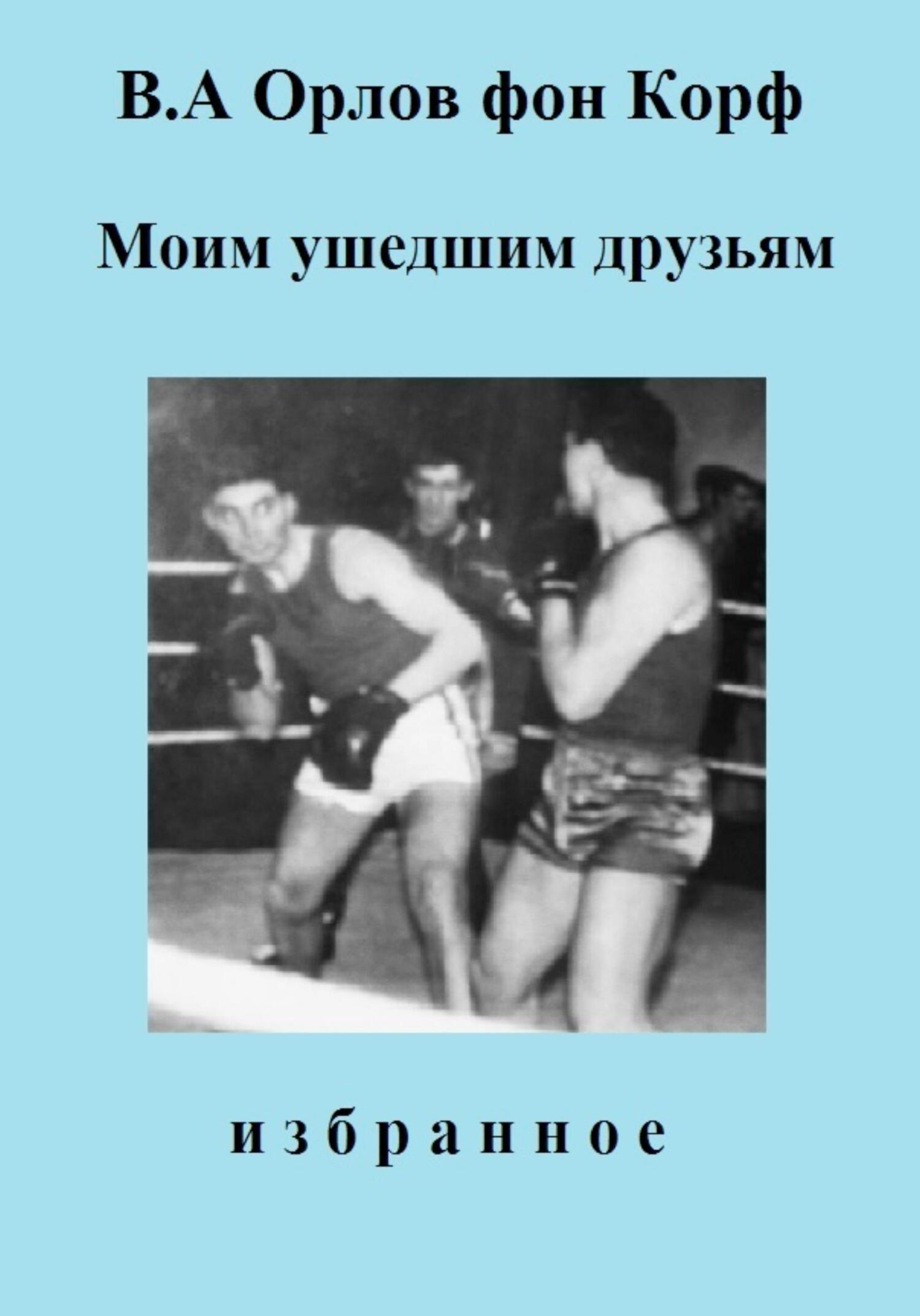 читать Моим ушедшим друзьям