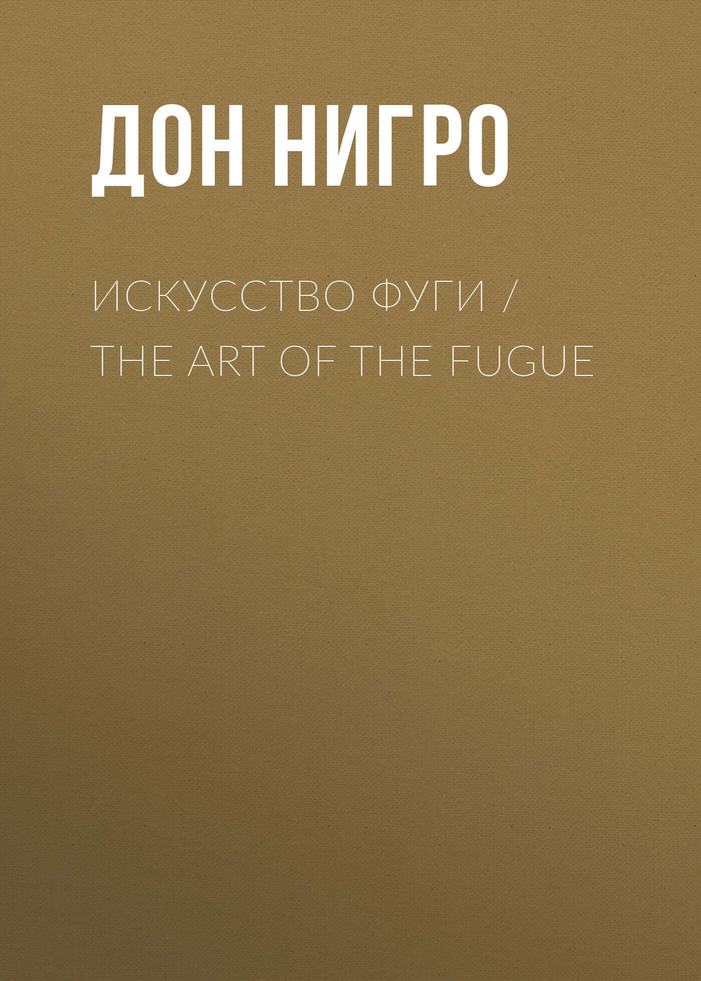 читать Искусство фуги / The Art of the Fugue