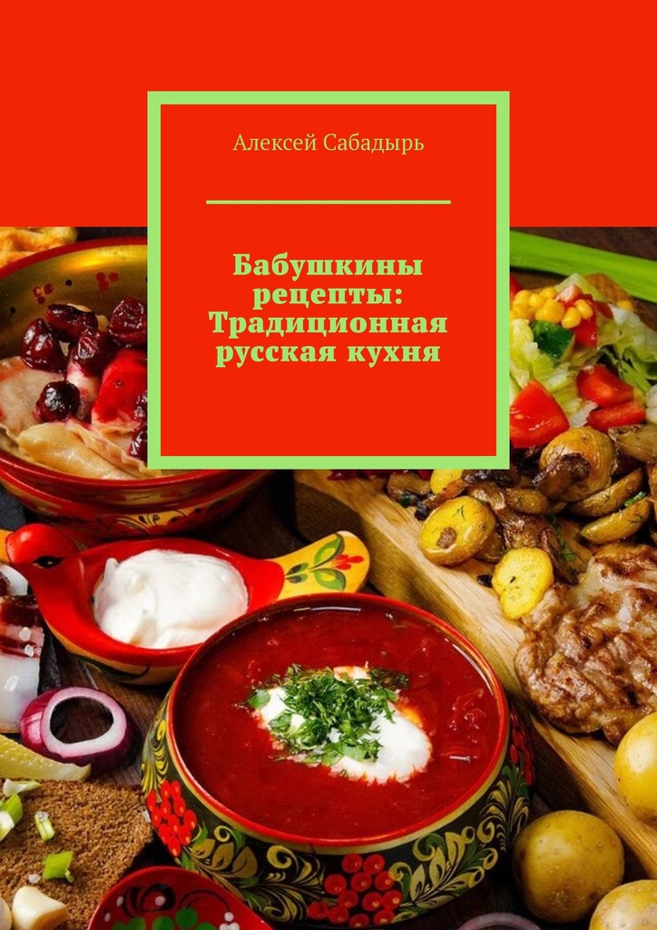 читать Бабушкины рецепты: Традиционная русская кухня