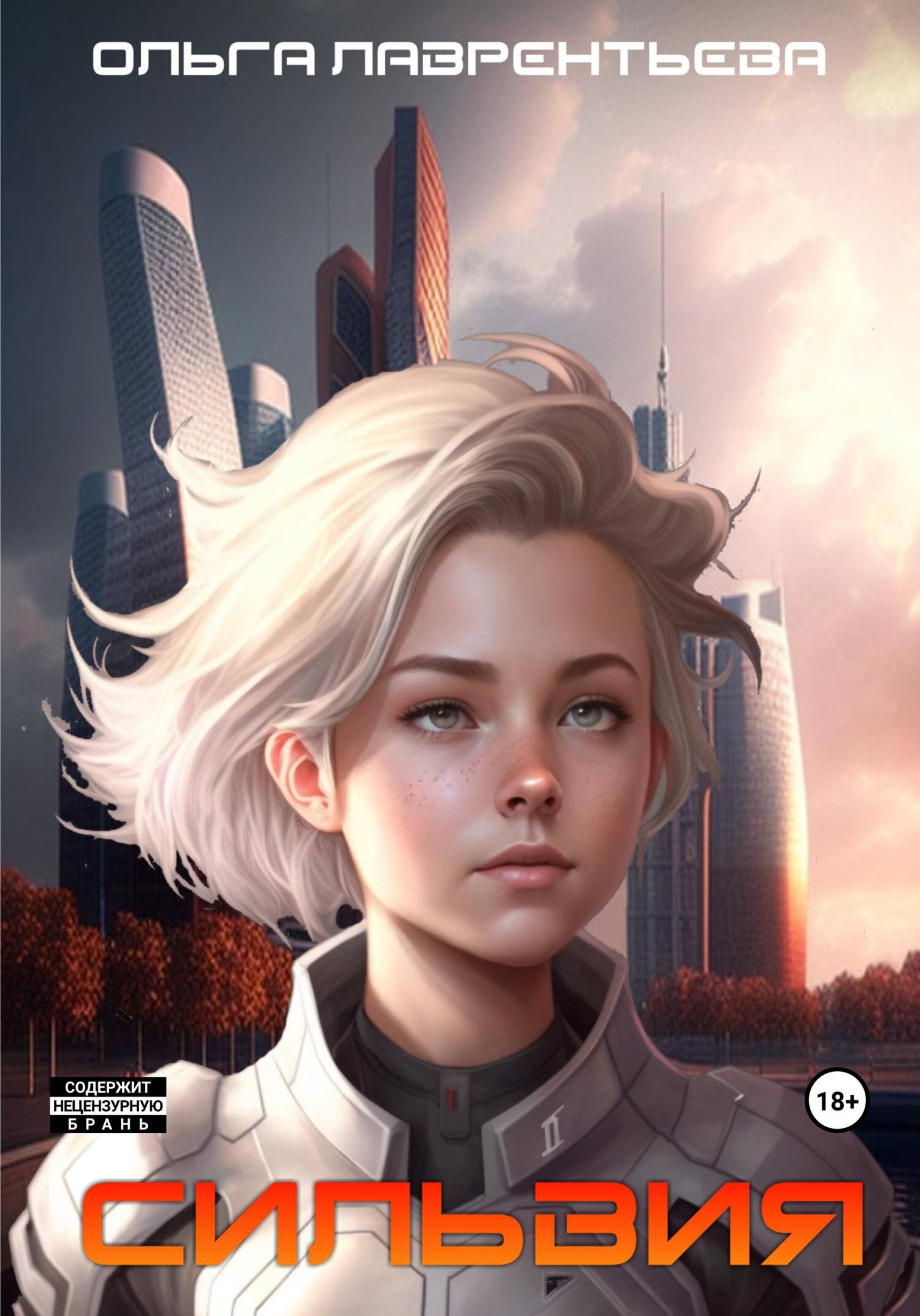 читать Сильвия. Ангел выживает в опасной игре