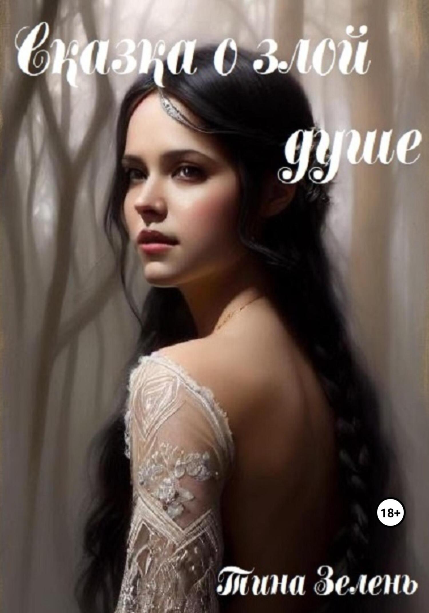 читать Сказка о злой душе