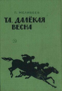 читать Та, далекая весна