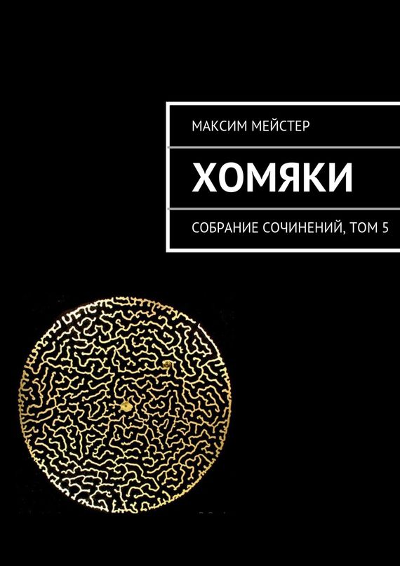 читать Хомяки