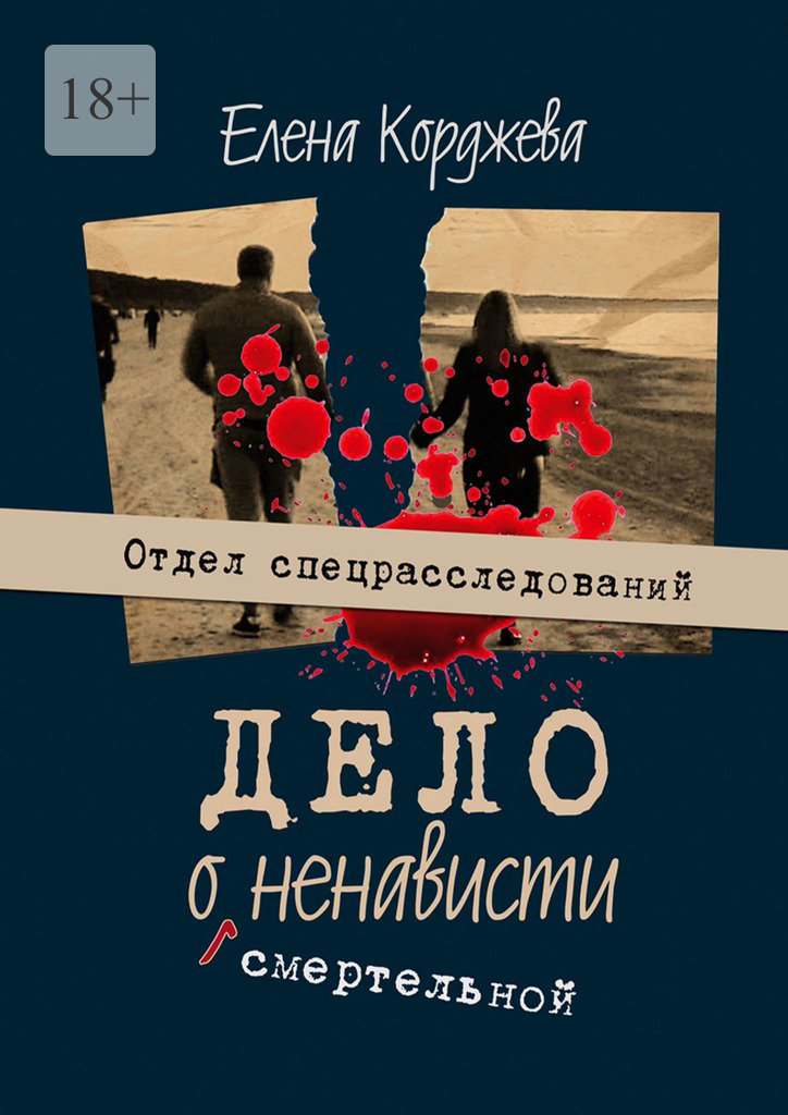 читать Дело о смертельной ненависти. Отдел спецрасследований