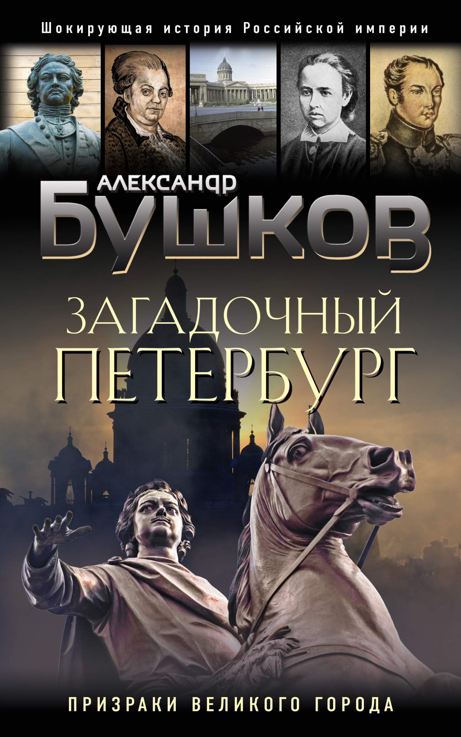 читать Загадочный Петербург. Призраки великого города