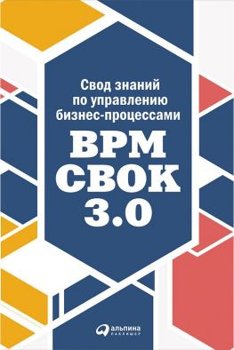 читать Свод знаний по управлению бизнес-процессами: BPM CBOK 3.0