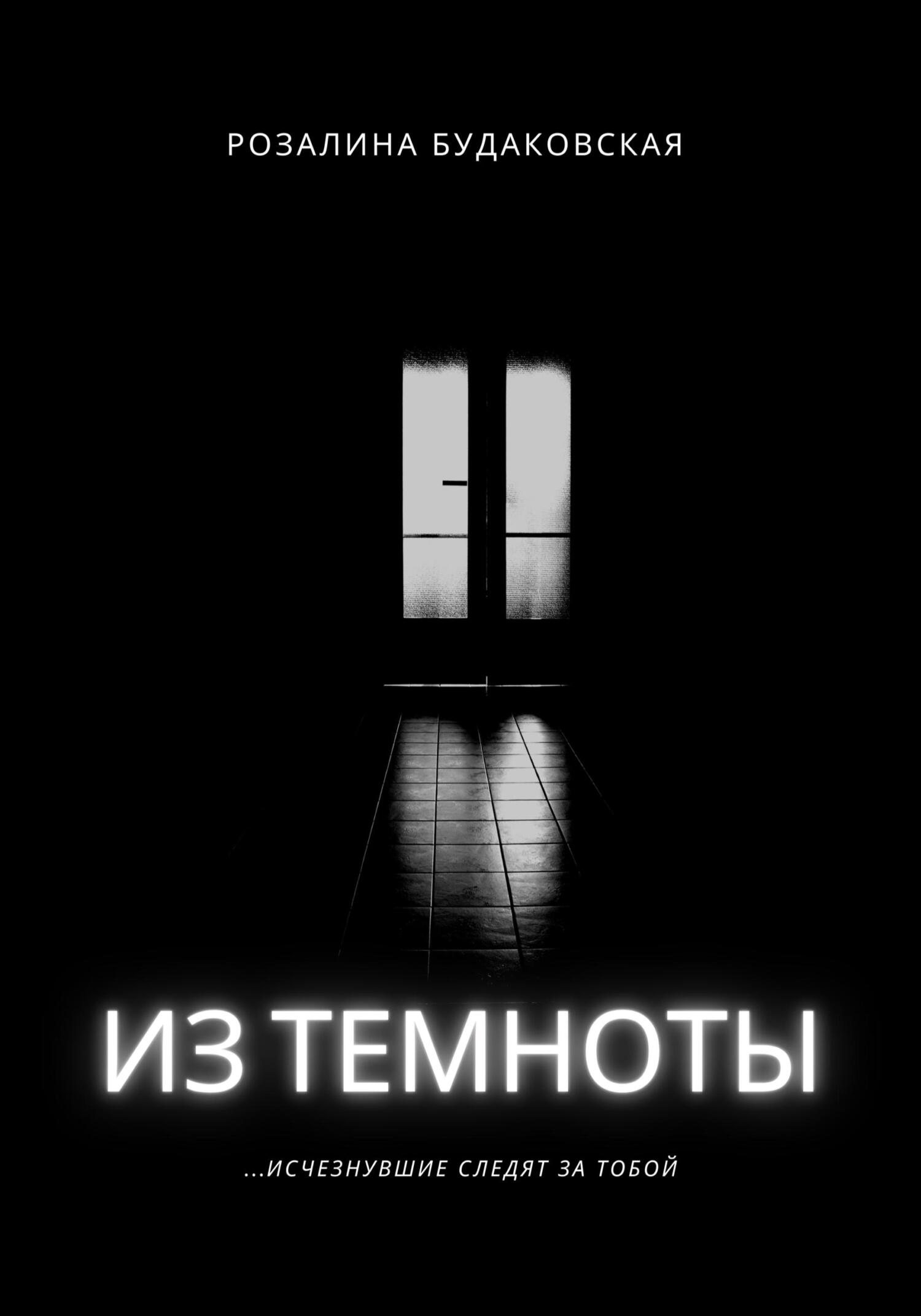 читать Из темноты