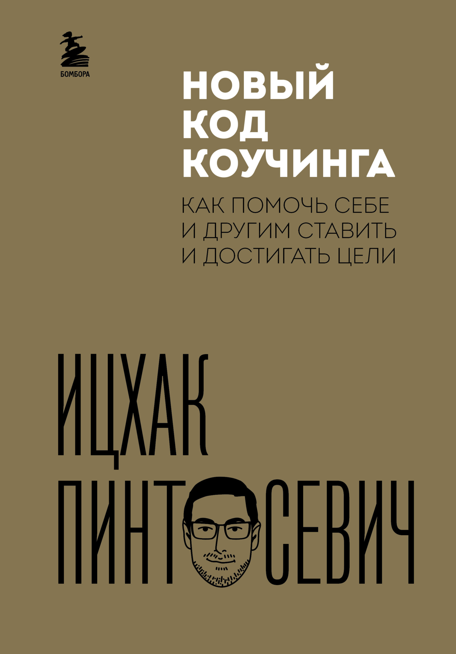 читать Новый код коучинга. Как помочь себе и другим ставить и достигать цели