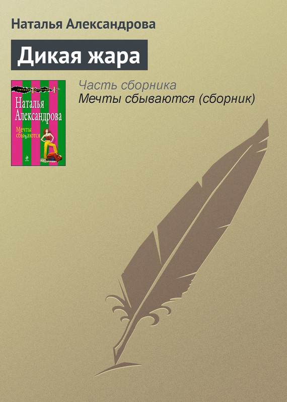 читать Дикая жара