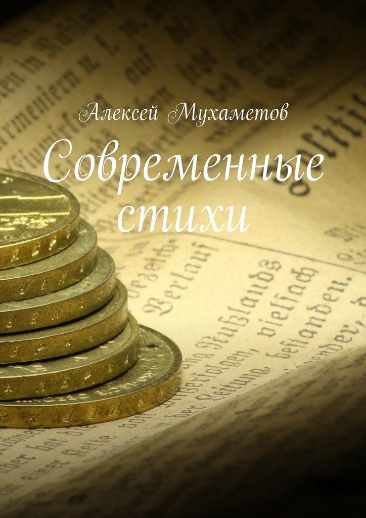 читать Современные стихи