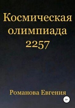 читать Космическая олимпиада 2257