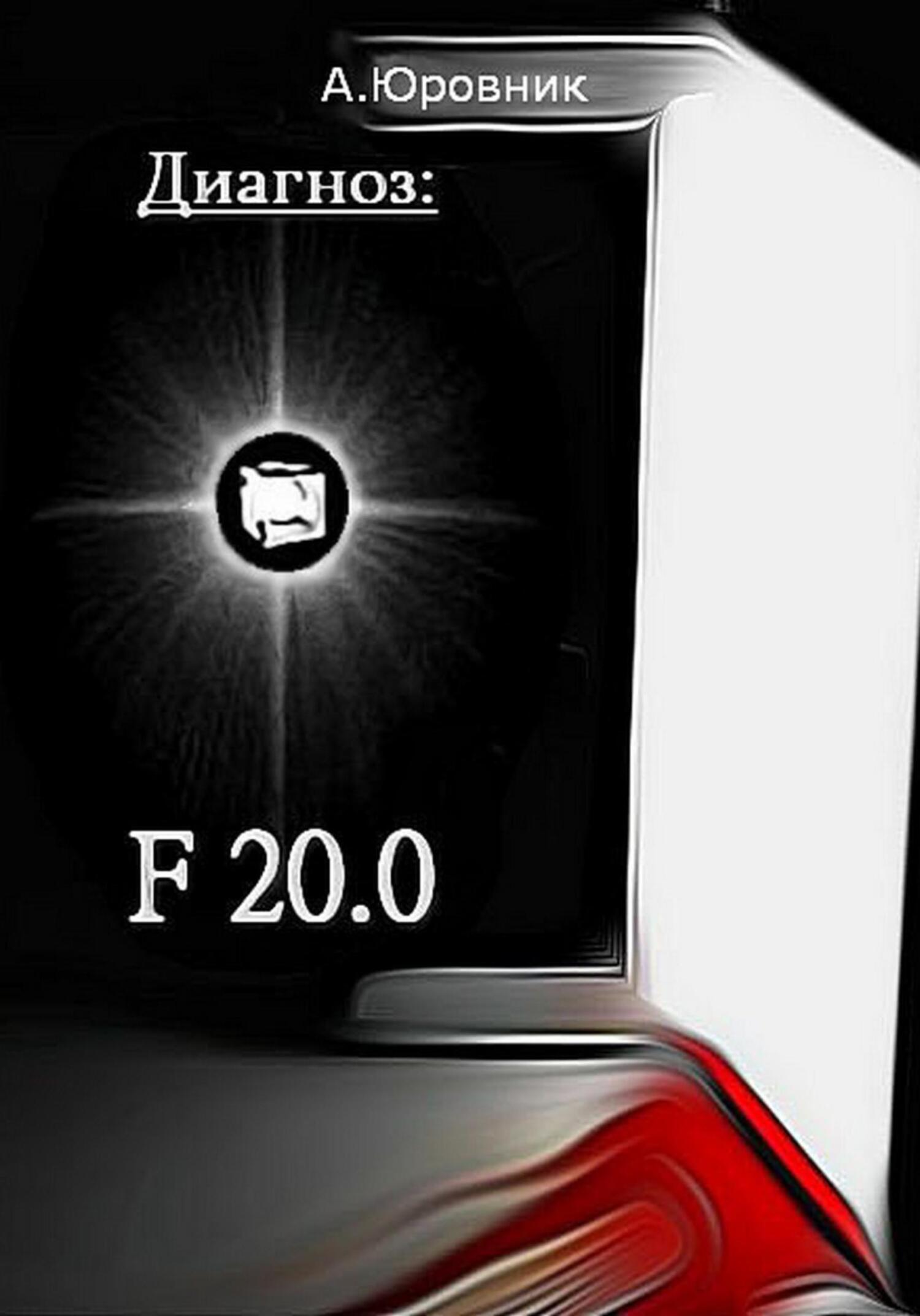 читать Диагноз F20. 0. Записки из дурдома