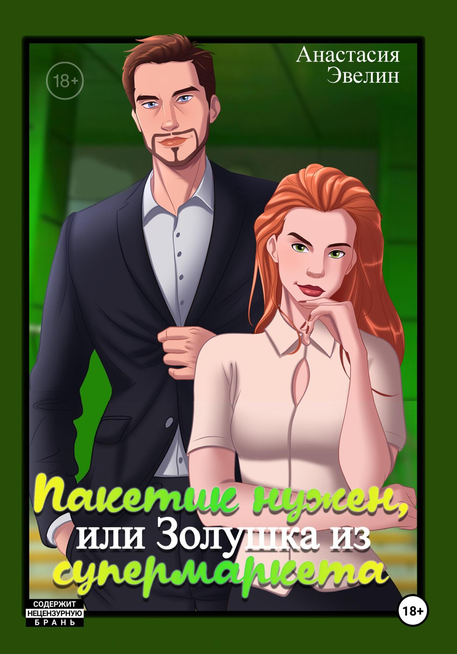 читать Пакетик нужен, или Золушка из супермаркета