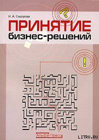 читать Принятие бизнес-решений