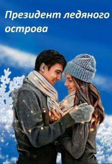 читать Президент ледяного острова