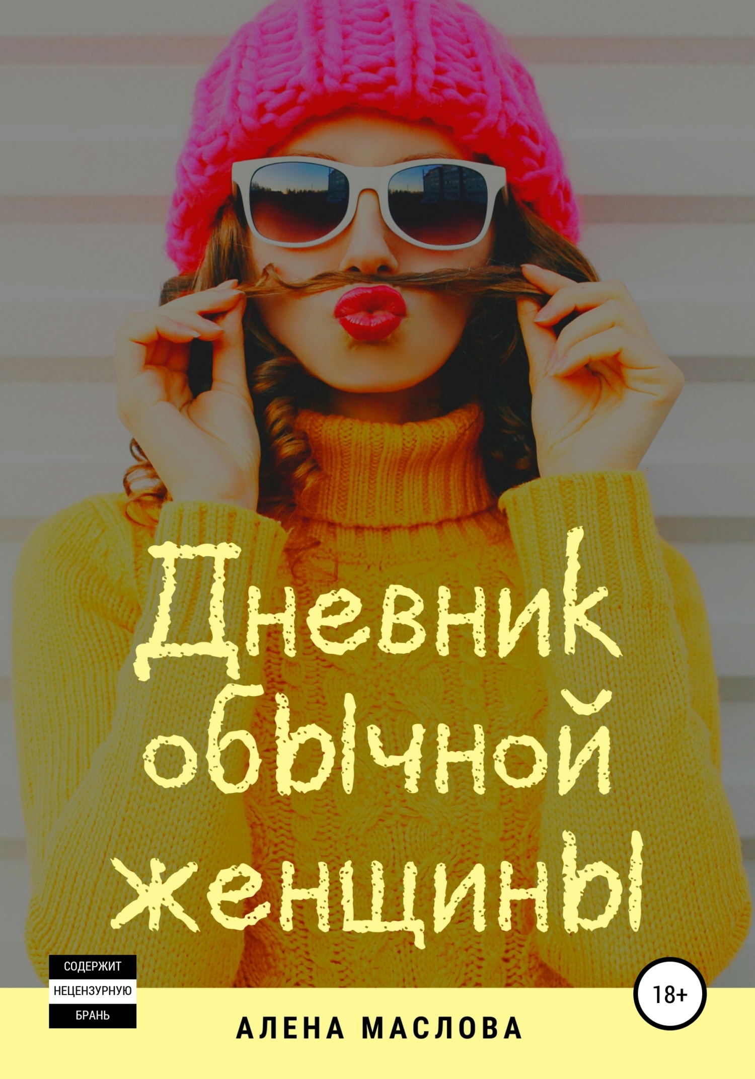 читать Дневник обычной женщины