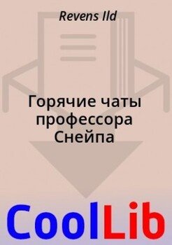 читать Горячие чаты профессора Снейпа