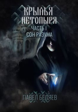 читать Крылья нетопыря. Часть I. Сон разума