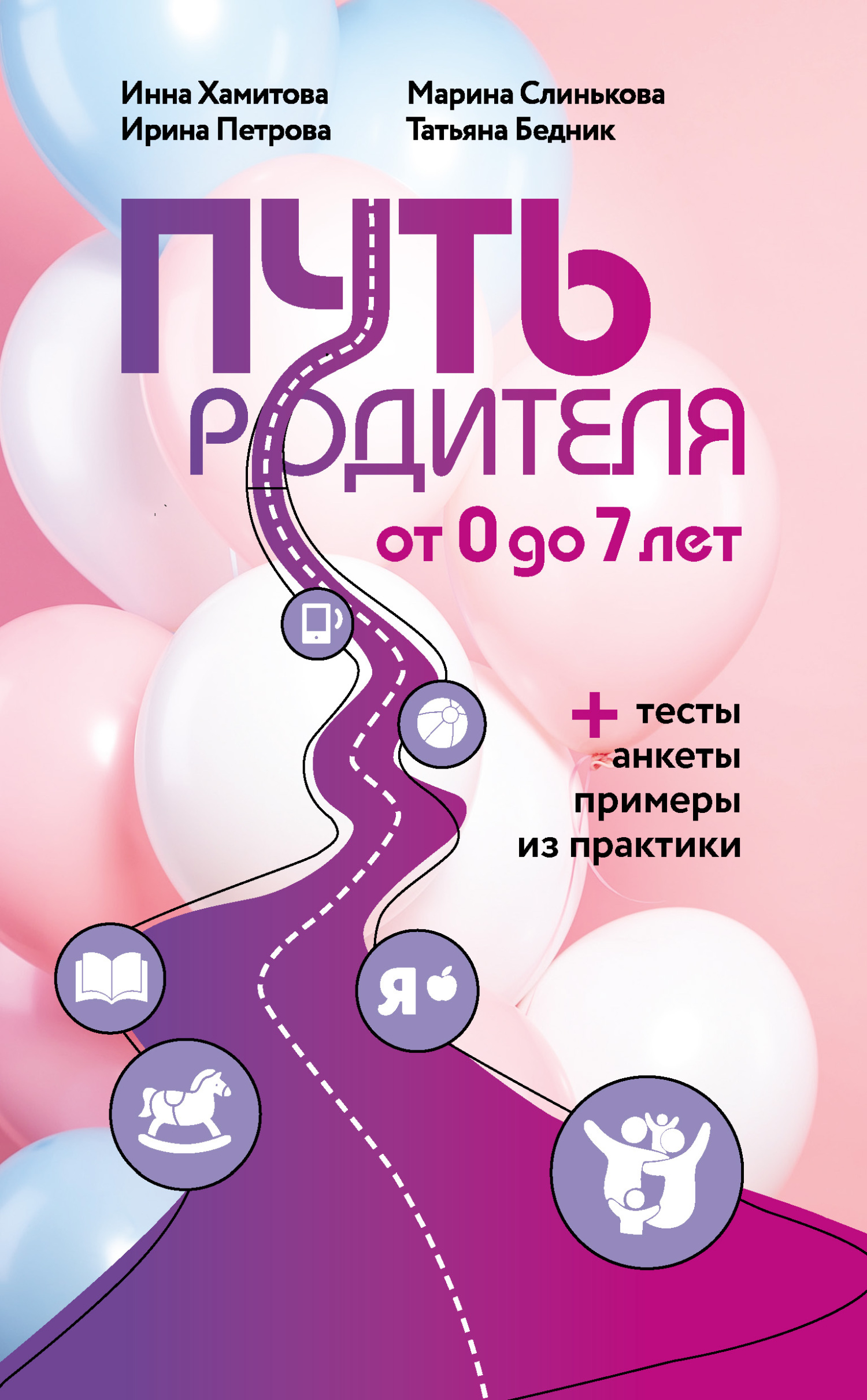 читать Путь родителя. От 0 до 7 лет
